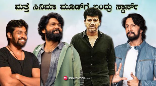 ಮುಗಿಯಿತು ಚುನಾವಣೆ, ಇನ್ನು ಸಿನಿಮಾ ಕೆಲಸ ಚುರುಕು: ಮತ್ತೆ ಸಿನಿಮಾ ಮೂಡ್‌ ಗೆ ಸ್ಟಾರ್ಸ್