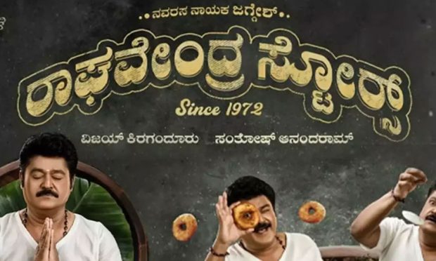 ‘ರಾಘವೇಂದ್ರ ‌ ಸ್ಟೋರ್ಸ್’ ಮುಂದೆ ಸಕ್ಸಸ್‌ ಬೋರ್ಡ್‌..!