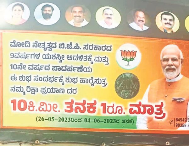 ಮೋದಿ ಆಡಳಿತಕ್ಕೆ 10ನೇ ವರ್ಷ: 1 ರೂ.ಗೆ 10 ಕಿಮೀ. ರಿಕ್ಷಾಯಾನ