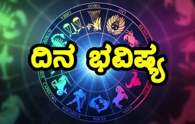 Daily Horoscope; ಮಾತಿನಲ್ಲಿ ತಾಳ್ಮೆ ಪ್ರೀತಿ ವಹಿಸಿದಲ್ಲಿ ಯಶಸ್ಸು ನಿಮ್ಮದಾಗಲಿದೆ