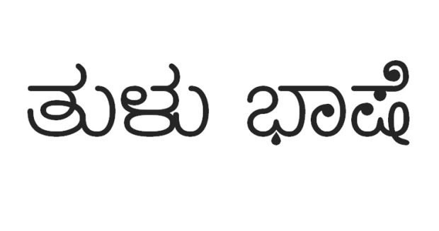 ತುಳುವಿಗೆ ರಾಜ್ಯ ಭಾಷೆ ಸ್ಥಾನ; ಮತ್ತೆ ಮೂಡಿದ ನಿರೀಕ್ಷೆ