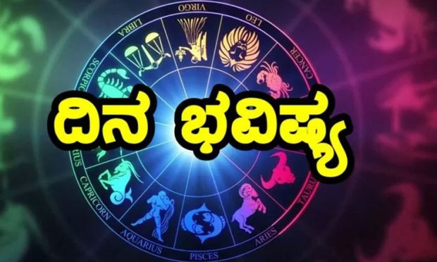 Daily horoscope: ಈ ರಾಶಿ ಅವರಿಗಿಂದು ನಿರೀಕ್ಷೆಗೂ ಮೀರಿದ ಧನಾಗಮನವಾಗಲಿದೆ