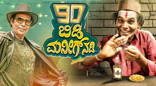 Biradar’s 90 bidi maneeg nadi movie