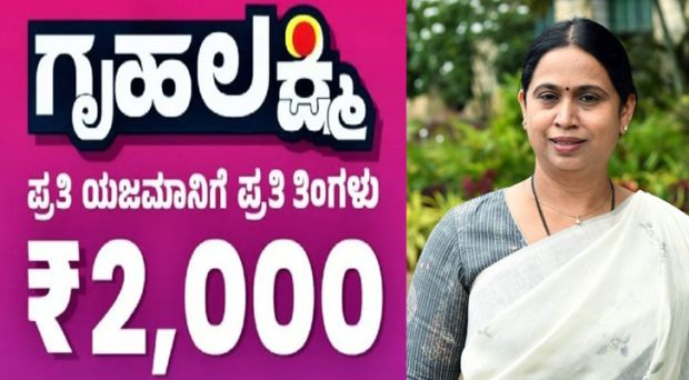 GruhaLaxmi Scheme: ಜು.19ರಿಂದ ಗೃಹಲಕ್ಷ್ಮೀ ಯೋಜನೆ; ಆಧಾರ್ ಲಿಂಕ್ ಮಾಡಿದ ಖಾತೆಗೆ 2000 ರೂ