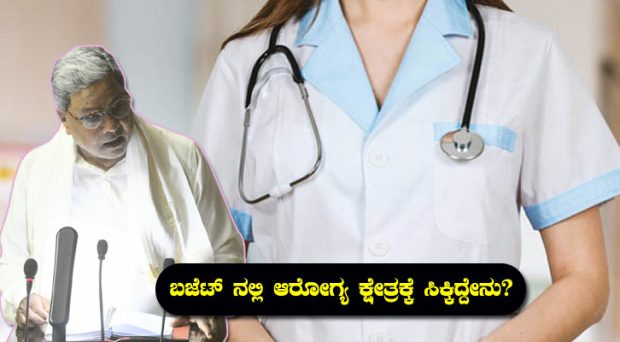 Budget: ಆಶಾಕಿರಣ ಯೋಜನೆ, ಸಿ.ಟಿ ಸ್ಕ್ಯಾನ್ ಸೆಂಟರ್; ಆರೋಗ್ಯ ಕ್ಷೇತ್ರಕ್ಕೆ ಸಿಕ್ಕಿದ್ದೇನು?