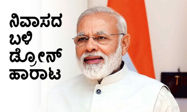 Pm Modi: ಪ್ರಧಾನಿ ಮೋದಿ ನಿವಾಸದ ಬಳಿ ಡ್ರೋನ್‌ ಹಾರಾಟ: ಪತ್ತೆ ಕಾರ್ಯ ಚುರುಕು