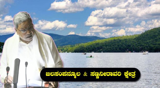 Budget ಕೆರೆ ಪುನರುಜ್ಜೀವನಕ್ಕೆ ಹಲವು ಕ್ರಮ; ಜಲಸಂಪನ್ಮೂಲ & ಸಣ್ಣನೀರಾವರಿಗೆ ಸಿಕ್ಕಿದ್ದೇನು?