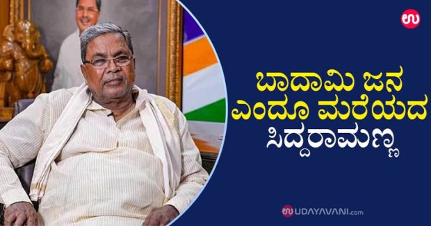 ಬಾದಾಮಿ ಜನ ಎಂದೂ ಮರೆಯದ ‘ಸಿದ್ದರಾಮಣ್ಣ’… ಕ್ಷೇತ್ರದ ಜನರ ಬಗ್ಗೆ ಇಂದಿಗೂ ಅಪಾರ ಕಾಳಜಿ