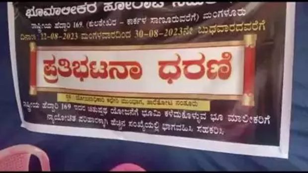 ಮಂಗಳೂರು: ಹೆದ್ದಾರಿ ಭೂಮಾಲಕರ ಹೋರಾಟ 2ನೇ ದಿನಕ್ಕೆ