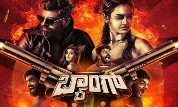 Bang Movie Review: ಜಾಲಿ ರೈಡ್‌ನಲ್ಲಿ ಥ್ರಿಲರ್‌ ಆಟ