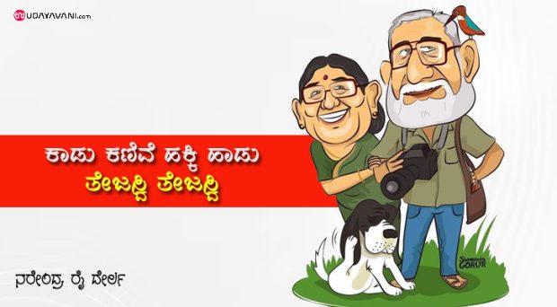 ಬಿಡದೆ ಕಾಡುತಾನೆ ಮೂಡಿಗೆರೆಯ ಮಾಯಾವಿ..: ಇಲ್ಲೇ ಇದ್ದಾರೆ ತೇಜಸ್ವಿ!