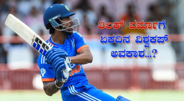 Team India: ವಿಶ್ವಕಪ್ ತಂಡದಲ್ಲಿ ತಿಲಕ್ ವರ್ಮಾ ಸ್ಥಾನ ಫಿಕ್ಸ್? ಸಂಜು- ಸೂರ್ಯಗಿಲ್ಲ ಅವಕಾಶ