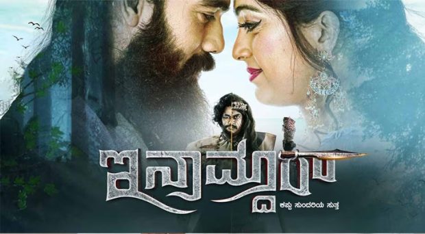 inamdar kannada movie review