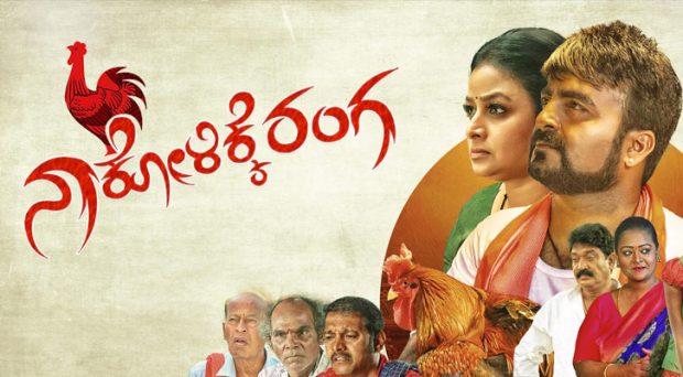 Na Kolikke Ranga Movie Review