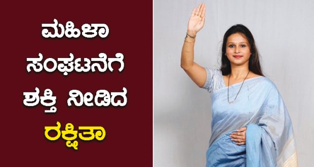 Rakshita Bharathkumar: ಮಹಿಳಾ ಸಂಘಟನೆಗೆ ಶಕ್ತಿ ನೀಡಿದ ರಕ್ಷಿತಾ