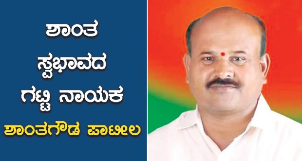 Special Article ಶಾಂತ ಸ್ವಭಾವದ ಗಟ್ಟಿ ನಾಯಕ ಶಾಂತಗೌಡ ಪಾಟೀಲ