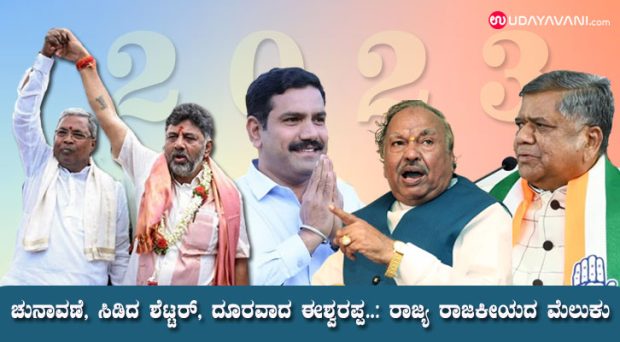 2023 recap; ಚುನಾವಣೆ, ಸಿಡಿದ ಶೆಟ್ಟರ್, ದೂರವಾದ ಈಶ್ವರಪ್ಪ..: ರಾಜ್ಯ ರಾಜಕೀಯದ ಮೆಲುಕು