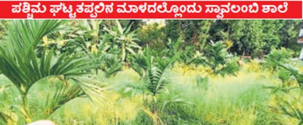 Karkala: ಹೊಟ್ಟೆ ತಣಿಸಲು ತರಕಾರಿ ಊಟ, ಆದಾಯಕ್ಕೆ ಕೃಷಿ ತೋಟ