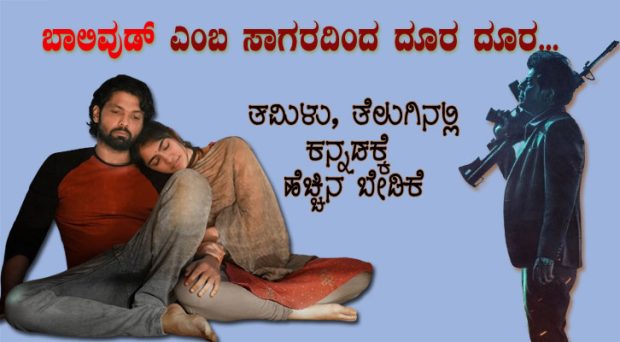 ಬಾಲಿವುಡ್‌ ಎಂಬ ಸಾಗರದಿಂದ ದೂರ ದೂರ… ಪ್ಯಾನ್‌ ಇಂಡಿಯಾ ಬದಲು ಸೌತ್‌ ಇಂಡಿಯಾ ಫೋಕಸ್‌