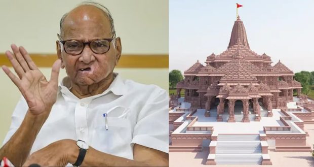 Ayodhya: ರಾಮಮಂದಿರ ನಿರ್ಮಾಣ ಸಂತಸದ ವಿಚಾರ ಆದರೆ… ನನ್ನನ್ನು ಆಹ್ವಾನಿಸಿಲ್ಲ: ಶರದ್ ಪವಾರ್