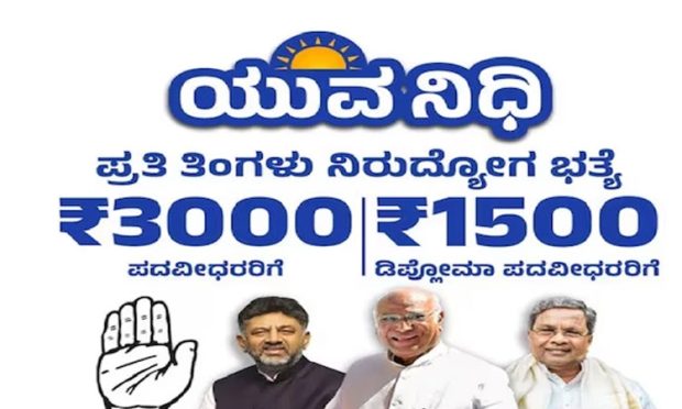 Yuva Nidhi Scheme: ಜಿಲ್ಲೆಯ ಪದವೀಧರರು ಯುವನಿಧಿಗೆ 2 ತಿಂಗಳು ಕಾಯಬೇಕು!