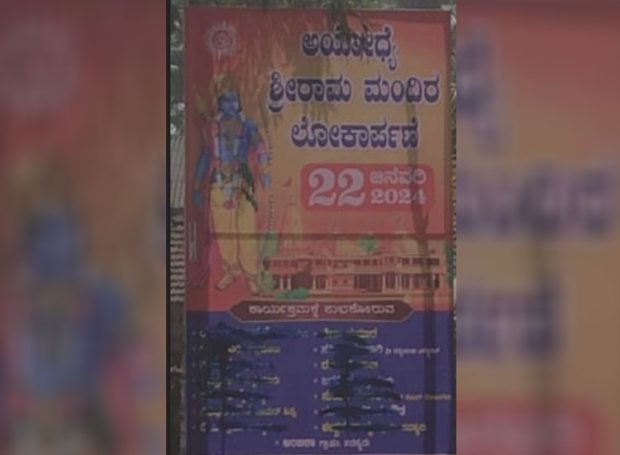 Sonangeri: ಅಯೋಧ್ಯೆ ಬ್ಯಾನರ್‌ಗೆ ಮಸಿ ಬಳಿದ ಕಿಡಿಗೇಡಿಗಳು !