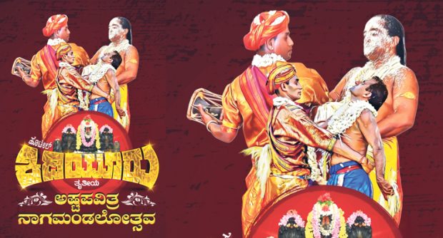 ಉಡುಪಿ ಕಿದಿಯೂರ್‌ ಹೊಟೇಲ್ಸ್‌ನ ಶ್ರೀ ನಾಗ ಸಾನ್ನಿಧ್ಯ: ಜ.26-31 ಅಷ್ಟಪವಿತ್ರ ನಾಗಮಂಡಲೋತ್ಸವ