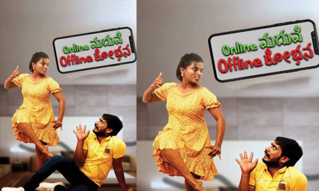 Online Madhuve Offline Shobana Review: ಆನ್‌ಲೈನ್‌ ಆಟದಲ್ಲಿ ಜೀವನ ಪರದಾಟ!