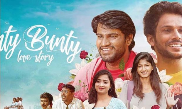 Onty Bunty Love Story: ಪ್ರೀತಿಯ ಹಿಂದೊಂದು ಸಾಧನೆಯ ಪಾಠ