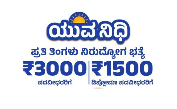 Yuva Nidhi Scheme; ನಾಳೆ ಶಿವಮೊಗ್ಗದಲ್ಲಿ ಚಾಲನೆ