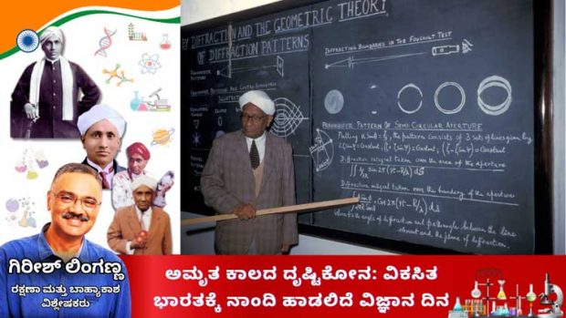 Science Day: ಅಮೃತ ಕಾಲದ ದೃಷ್ಟಿಕೋನ: ವಿಕಸಿತ ಭಾರತಕ್ಕೆ ನಾಂದಿ ಹಾಡಲಿದೆ ವಿಜ್ಞಾನ ದಿನ