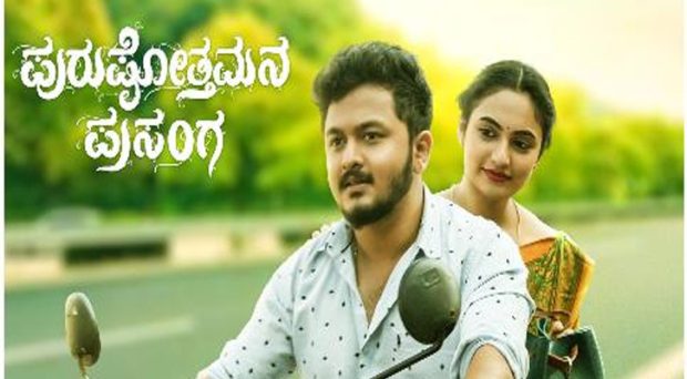 purushothamana prasanga movie song out