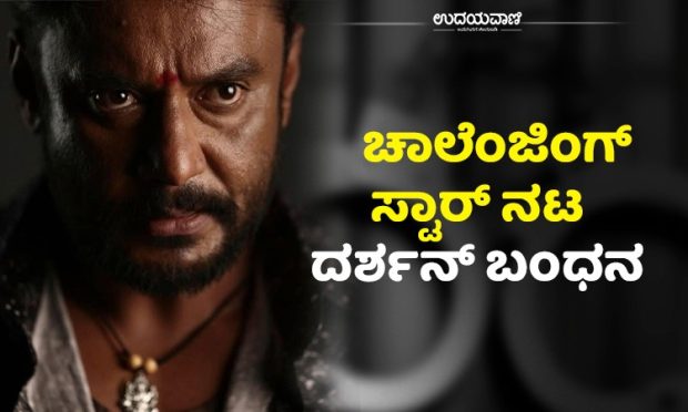 Actor Darshan: ಕೊಲೆ ಪ್ರಕರಣದಲ್ಲಿ ನಟ ಚಾಲೆಂಜಿಂಗ್ ಸ್ಟಾರ್‌ ದರ್ಶನ್‌ ಸೇರಿ 10 ಮಂದಿ ಬಂಧನ