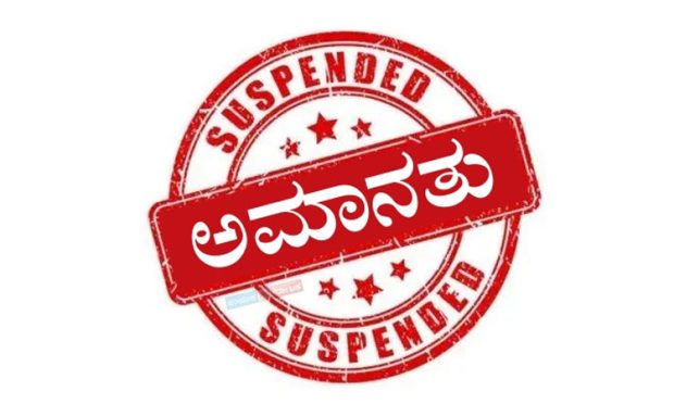 Head constable: ಕೇಸ್‌ನಿಂದ ಪಾರು ಮಾಡಲು ಲಂಚ ಪಡೆದ ಹೆಡ್‌ ಕಾನ್‌ಸ್ಟೇಬಲ್‌ ಅಮಾನತು