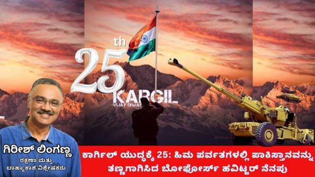 Kargil War’s@25: ಹಿಮ ಪರ್ವತಗಳಲ್ಲಿ ಪಾಕ್ ಅನ್ನು ತಣ್ಣಗಾಗಿಸಿದ ಬೋಫೋರ್ಸ್ ಹವಿಟ್ಜರ್ ನೆನಪು