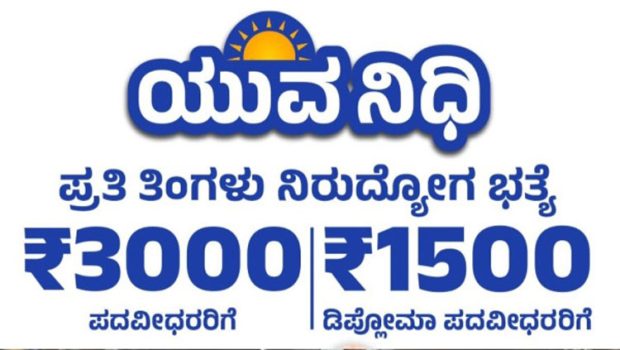 Yuva Nidhi Scheme: “ಲಕ್ಷ’ದಲ್ಲಿ “ಸಾವಿರ’ ಮಂದಿಗೆ ಮಾತ್ರ “ಯುವನಿಧಿ’ ಭಾಗ್ಯ