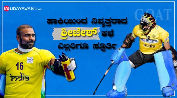 PR Sreejesh; ಓಡಲು ಕಷ್ಟಪಡುತ್ತಿದ್ದ ಹುಡುಗ ಹಾಕಿ ಮೇರು ಪರ್ವತ ಏರಿನಿಂತ ಕಥೆ