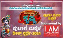 Udayavani.Com…”ನಮ್ಮನೆ ಕೃಷ್ಣ ರೀಲ್ಸ್‌ ” ಕಳುಹಿಸಲು‌ ಇಂದೇ (ಆ.28) ಕೊನೇ ದಿನ….