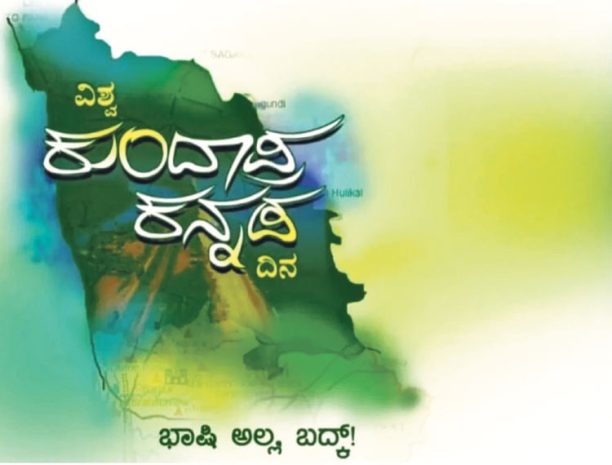 ನಾಳೆ “ವಿಶ್ವ ಕುಂದಾಪ್ರ ಕನ್ನಡ ದಿನ’; ಅಬ್ಬಿ ಭಾಷಿ ನಮ್‌ ಉಸ್ರ್, ಬದ್ಕ್ ಆಯ್ಕ್