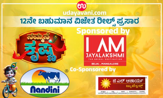 Udayavani.com “ನಮ್ಮನೆ ಕೃಷ್ಣ”: ಮೆಚ್ಚುಗೆ ಗಳಿಸಿದ 12ನೇ ರೀಲ್ಸ್ ಪ್ರಸಾರ