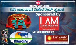 Udayavani.com “ನಮ್ಮನೆ ಕೃಷ್ಣ”: ಮೆಚ್ಚುಗೆ ಗಳಿಸಿದ 5ನೇ ರೀಲ್ಸ್ ಪ್ರಸಾರ