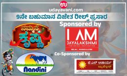 Udayavani.com “ನಮ್ಮನೆ ಕೃಷ್ಣ”: ಮೆಚ್ಚುಗೆ ಗಳಿಸಿದ 9ನೇ ರೀಲ್ಸ್ ಪ್ರಸಾರ