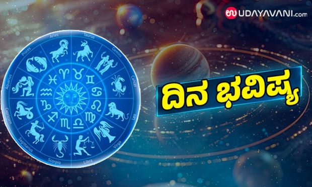 Horoscope: ಈ ರಾಶಿ ಅವರಿಗಿಂದು ಅನಿರೀಕ್ಷಿತವಾಗಿ ಧನಾಗಮವಾಗಲಿದೆ