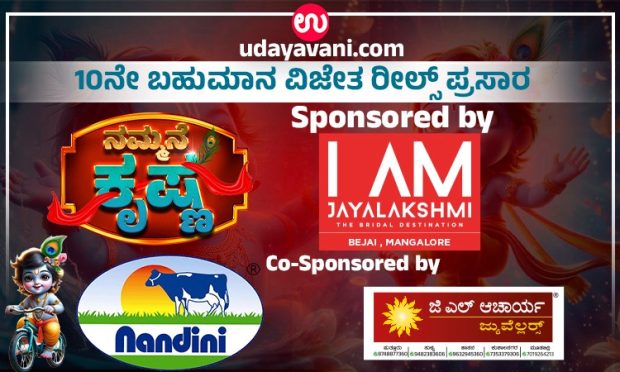 Udayavani.com “ನಮ್ಮನೆ ಕೃಷ್ಣ”: ಮೆಚ್ಚುಗೆ ಗಳಿಸಿದ 10ನೇ ರೀಲ್ಸ್ ಪ್ರಸಾರ