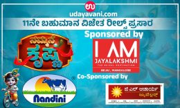 Udayavani.com “ನಮ್ಮನೆ ಕೃಷ್ಣ”: ಮೆಚ್ಚುಗೆ ಗಳಿಸಿದ 11ನೇ ರೀಲ್ಸ್ ಪ್ರಸಾರ