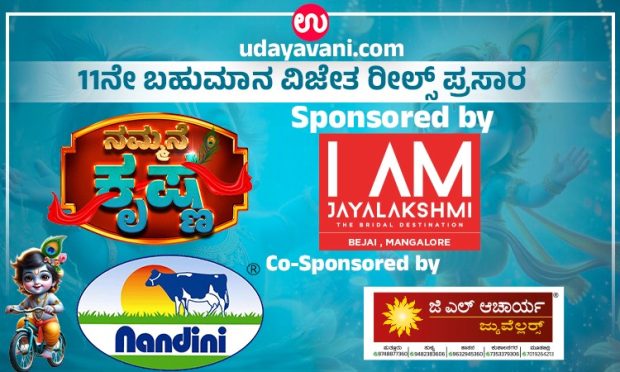 Udayavani.com “ನಮ್ಮನೆ ಕೃಷ್ಣ”: ಮೆಚ್ಚುಗೆ ಗಳಿಸಿದ 11ನೇ ರೀಲ್ಸ್ ಪ್ರಸಾರ