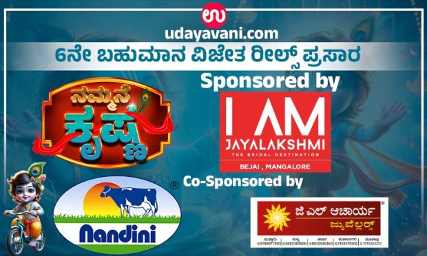 Udayavani.com “ನಮ್ಮನೆ ಕೃಷ್ಣ”: ಮೆಚ್ಚುಗೆ ಗಳಿಸಿದ 6ನೇ ರೀಲ್ಸ್ ಪ್ರಸಾರ