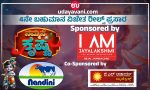 Udayavani.com “ನಮ್ಮನೆ ಕೃಷ್ಣ”: ಮೆಚ್ಚುಗೆ ಗಳಿಸಿದ 4ನೇ ರೀಲ್ಸ್ ಪ್ರಸಾರ