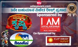 Udayavani.com “ನಮ್ಮನೆ ಕೃಷ್ಣ”: ಮೆಚ್ಚುಗೆ ಗಳಿಸಿದ 3ನೇ ರೀಲ್ಸ್ ಪ್ರಸಾರ