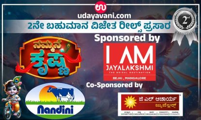 Udayavani.com “ನಮ್ಮನೆ ಕೃಷ್ಣ”: ದ್ವಿತೀಯ ಬಹುಮಾನ ಗಳಿಸಿದ ರೀಲ್ಸ್